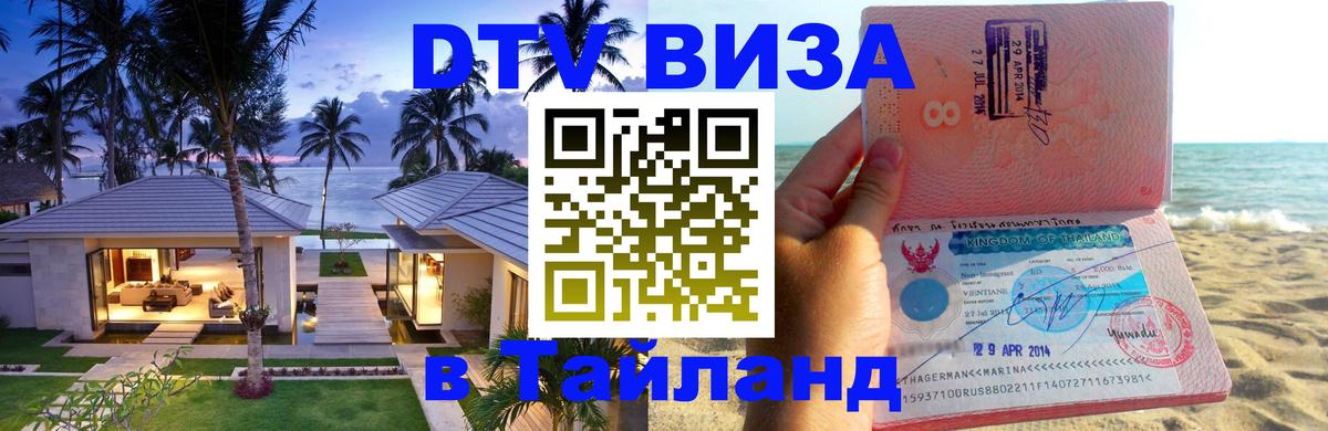 Купить DTV визу в Таиланд Тхимпху 