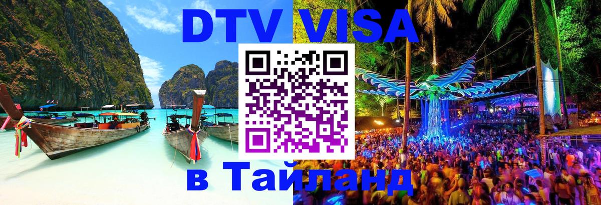 Как сделать DTV визу в Тайланд 
