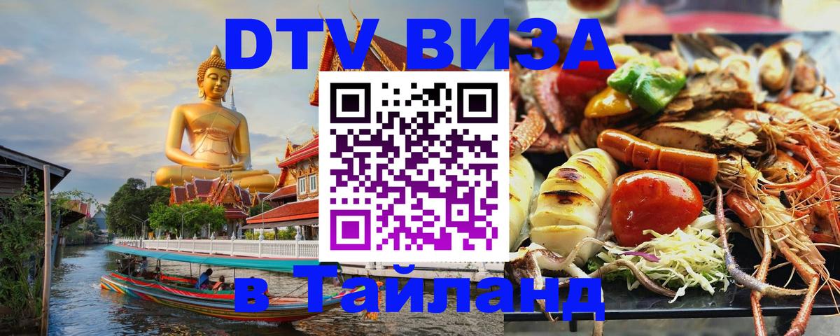 Стоимость и условия DTV визы — оформление в Таиланд под ключ - 
